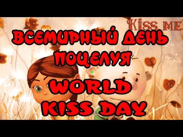 6 июля Международный День поцелуевInternational Kissing DayМузыкальная открытка для друзей