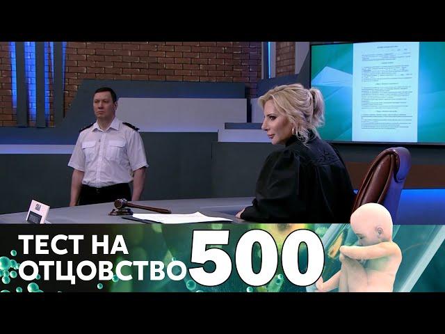 Тест на отцовство | Выпуск 500