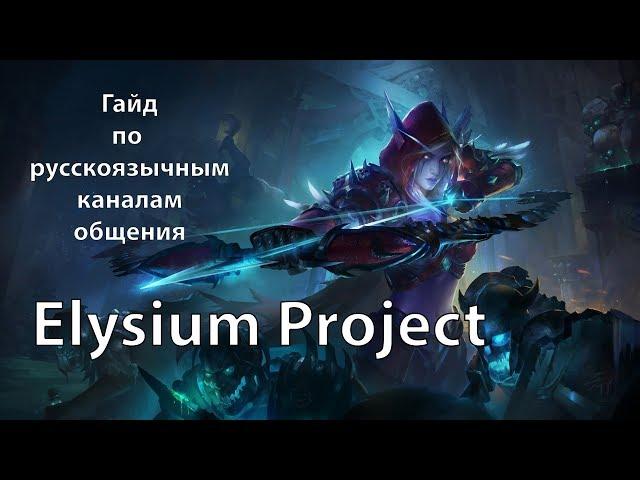 Гайд по Русскоязычным каналам на сервере Vanilla / как настроить чат / Elysium Project Wow