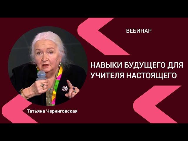 Образование в современном мире. Татьяна Черниговская