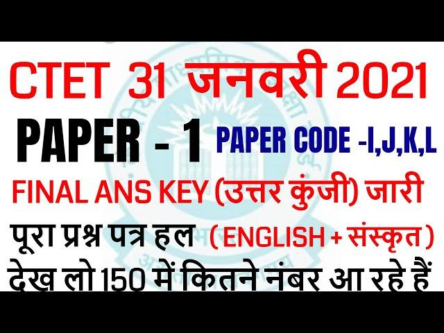 CTET PAPER 1 FINAL ANS KEY 31 JANUARY 2021 जारी /  CTET PAPER 1 OFFICIAL ANS KEY SET- I,J,K,L