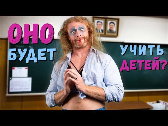 КВИР УЧИТЕЛКО ОБУЧАЕТ ДЕТЕЙ ПО НОВОЙ ШКОЛЬНОЙ ПРОГРАММЕ | by_drozd