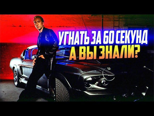 УГНАТЬ ЗА 60 СЕКУНД интересные факты о фильме (1974 и 2000)