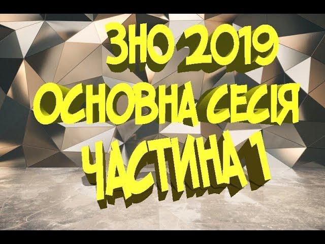 ЗНО 2019 Основна сесія частина 1. Розв'язок ЗНО 2019. ЗНО 2019.  ЗНО Математика