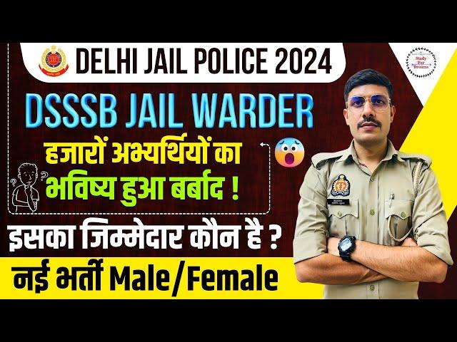 Delhi Jail Police New Recruitment 2024 | DSSSB Jail Warder में अभ्यर्थियों का भविष्य अंधकार में !