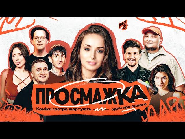 ПРОСМАЖКА КСЕНІЇ МІШИНОЇ | БЕРЕЖКО, САФАРОВ, ФЕЛІКС РЕДЬКА, БАЄВА, ТАРАС ЯРЕМІЙ, ОЛОС, СЕРГІЙ СЕРЕДА