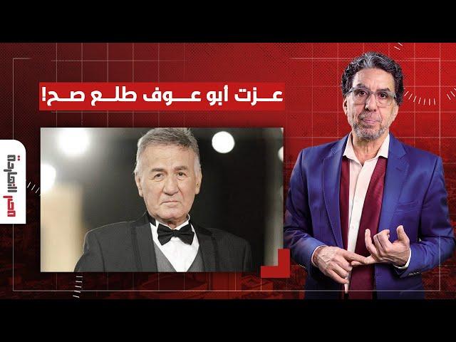 ناصر: بعد 11 سنة.. عزت أبو عوف طلع صح وكل اللي شاركوا في 30 يونيو موهومين!