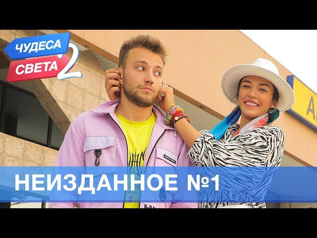 Неизданное -1 . Орёл и Решка. Чудеса света - 2 (eng, rus sub)