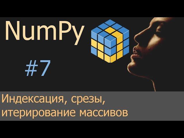 #7. Индексация, срезы, итерирование массивов | NumPy уроки