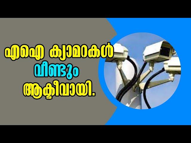 AI camera! എഐ ക്യാമറകൾ വീണ്ടും ആക്ടീവായി! Malayalam Latest News | Topic!