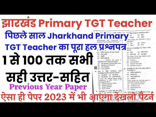 Jharkhand Primary TGT Teacher Previous year solved paper 2022/Jharkhand PRT TGT last year paper 2015