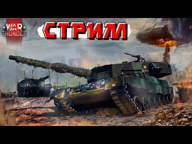 War Thunder - Стрим, Скидки, Рандом, Заказы