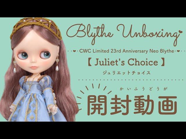 Blythe Unboxing CWC限定23周年アニバーサリーネオブライス『ジュリエットチョイス開封動画』＃ネオブライス＃ブライス＃開封動画＃unboxing