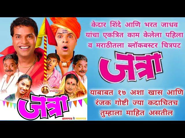 Unbelievable Facts About Jatra Movie | जत्रा चित्रपट | Bharat Jadhav, Sidharth Jadahv, Kranti Redkar