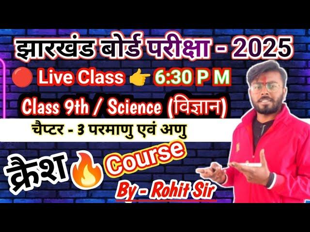  क्लास 9 साइंस चैप्टर 3 परमाणु एवं अणु क्वेश्चन आंसर #crash_course_2025 #jac