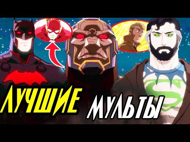 10 ЛУЧШИХ мультфильмов DC Comics.