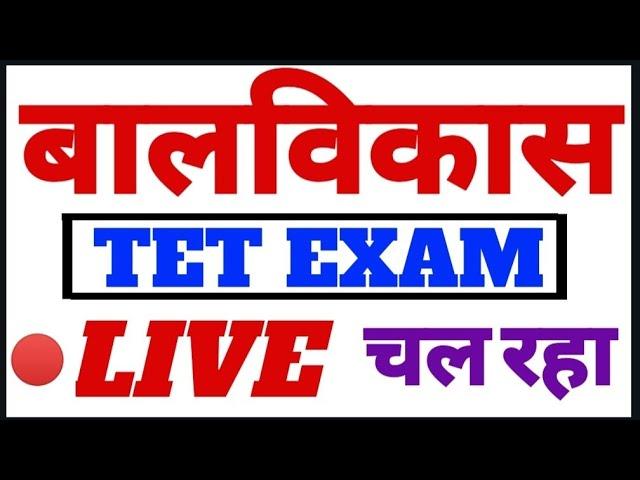 बालविकास लाइव चल रहा है TET EXAM CTET MPTET REET HTET CGTET JTET BALVIKAS TET EXAM DHEERAJ DWIVEDI