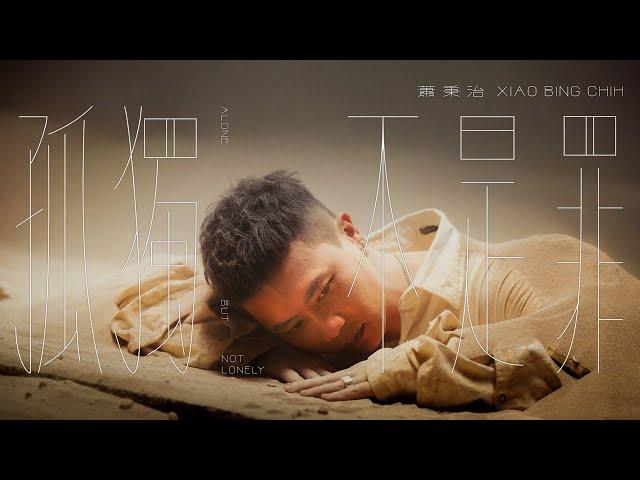 蕭秉治 Xiao Bing Chih [ 孤獨不是罪 Alone But Not Lonely ] Official Music Video