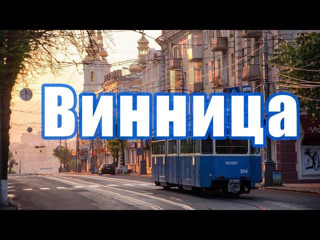 ВИННИЦА - САМЫЙ КОМФОРТНЫЙ И БЕЗОПАСНЫЙ ГОРОД УКРАИНЫ.