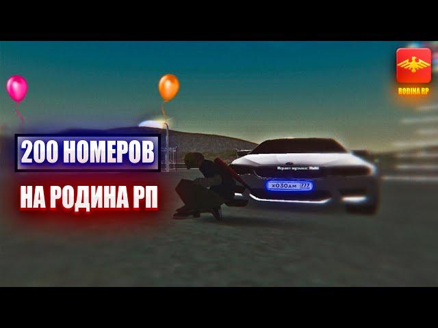 ОТКРЫЛ 200 НОМЕРОВ НА РОДИНА РП!ВЫПАДЕТ ФУЛЛ БЛАТ!?