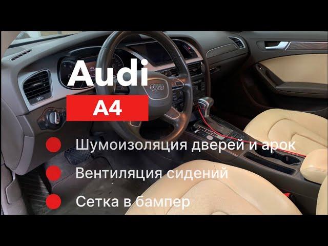 Audi A4 Шумоизоляция Вентиляция сидений и сетка в бампер