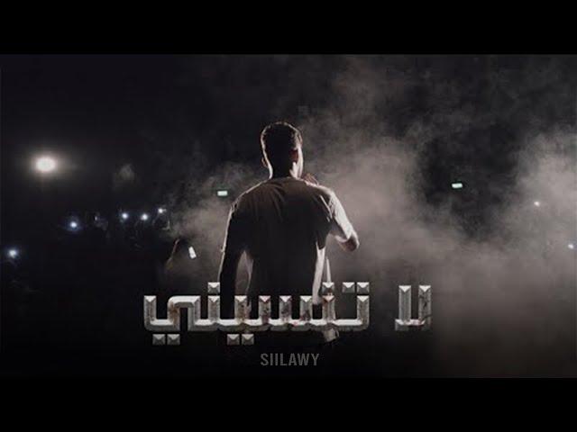 Siilawy - لا تنسيني (Official Lyric Video)