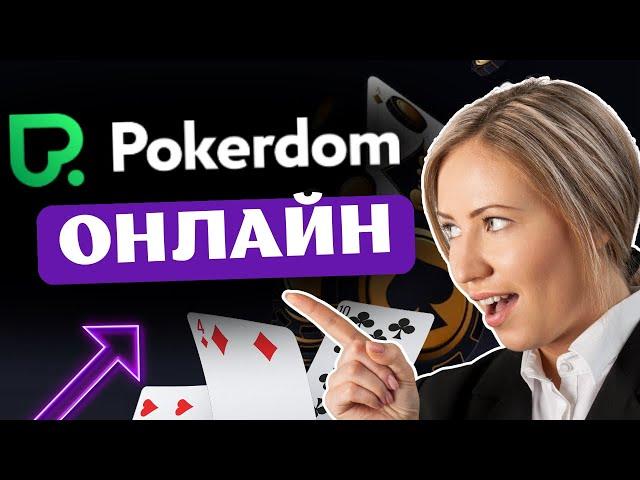 ИГРАЙ В POKERDOM ПОКЕР ОНЛАЙН  ТОП ПОКЕР РУМ РОССИИ POKERDOM 