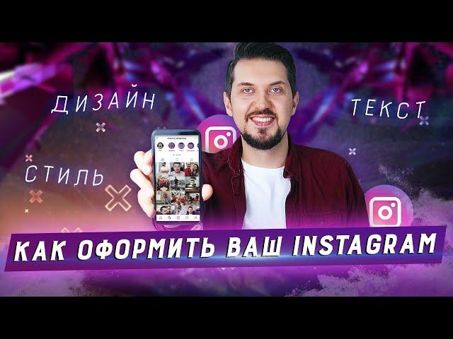 Инстаграм советы: Оформление аккаунта | Как продвинуть Instagram | Как оформить инстаграм