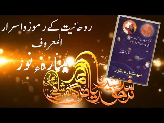 ؐMinara-e-Noor|Book|Riaz Ahmed Gohar Shahi|Sufism|Urdu