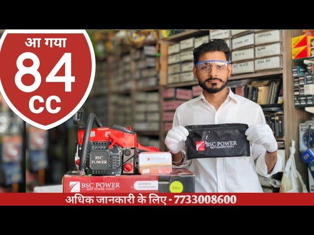 BSC POWER NEW CHAINSAW 84CC !! IS THE BEST QUALITY CHAIN SAW IN THE INDIA #BSCPOWER #cutter