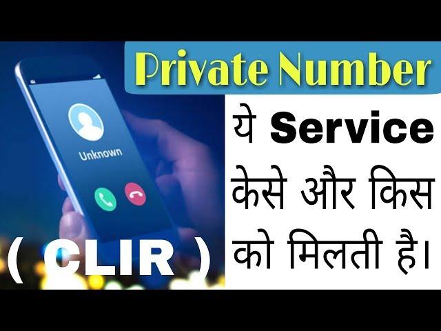 How To Get Private Number | Telecom In CLIR Service | Call Anyone without showing mobile number 