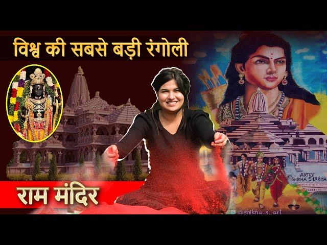 विश्व की सबसे बड़ी रंगोली | World's Biggest Rangoli of Ram Lalla  by Artist Shikha Sharma