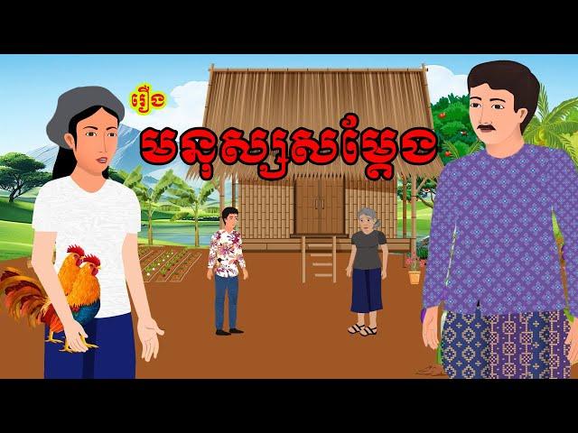 រឿង មនុស្សសម្តែង | រឿងខ្មែរ-khmer cartoon movies