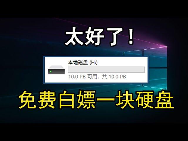 硬盘爆满！通过AList，不花一分钱，轻松扩容10T，支持无上限扩容，赶紧用起来！