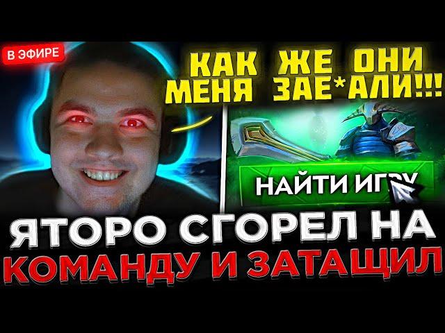 Яторо с ВЕБКОЙ Сгорел на КОМАНДУ и показал ЖЁСТКУЮ ИГРУ !  Yatoro играет ПОТНУЮ КАТКУ в Доте 2