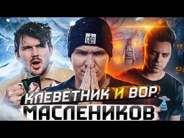 Вор и постановщик Дмитрий Масленников (Разоблачение)