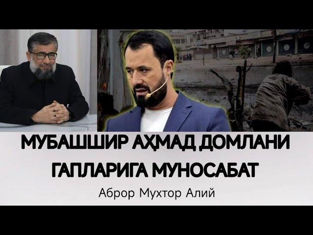 МУБАШШИР АҲМАД ДОМЛАНИ ГАПЛАРИГА МУНОСАБАТ | Аброр Мухтор Алий #dolzarb_mavzu #abrormuxtoraliy