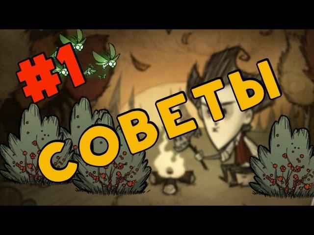 Советы по Don't Starve #1