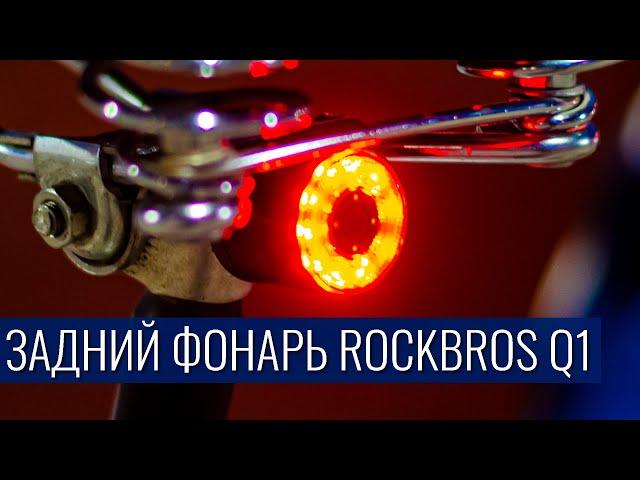 Задний фонарь ROCKBROS Q1 на велосипед