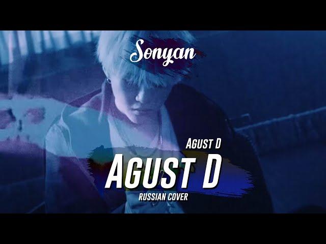 AGUST D - AGUST D [K-POP RUS COVER BY SONYAN]