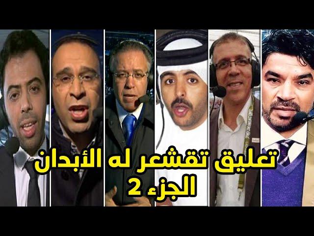 أفضل المعلقين العرب  تعليق جنوني تقشعر له الأبدان | الجزء 2