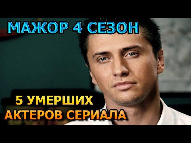 5 УМЕРШИХ АКТЕРОВ СЕРИАЛА МАЖОР 4 СЕЗОН! РОЛИ, ПРИЧИНА СМЕРТИ