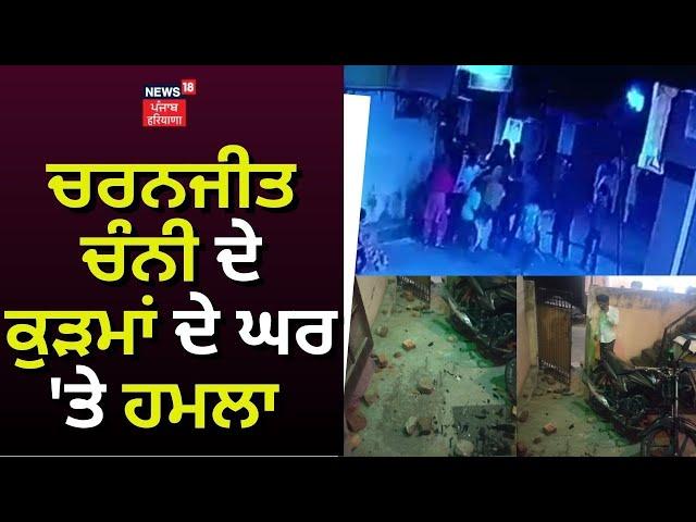 Charanjit Channi ਦੇ ਕੁੜਮਾਂ ਦੇ ਘਰ 'ਤੇ ਹਮਲਾ | Derabassi News | News18 Punjab