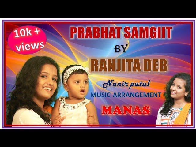 PRABHAT SAMGIIT || NANIR PUTUL TUTUL || RANJITA DEV || (BABY SONG/ ANNAPRASHAN SONG) || #annaprashan