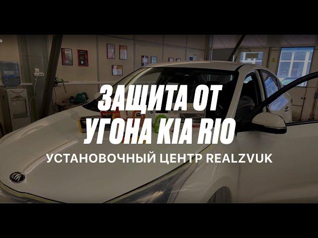 Защита от угона Киа Рио - RealZvuk.ru