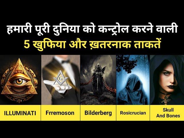 5 Secret Society Of The World । दुनिया के 5 सबसे खुफिया और ताक़तवर संगठन - R.H Network