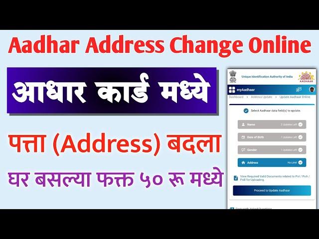 Aadhar Card Address Change Online | Aadhar Address Update Online Marathi