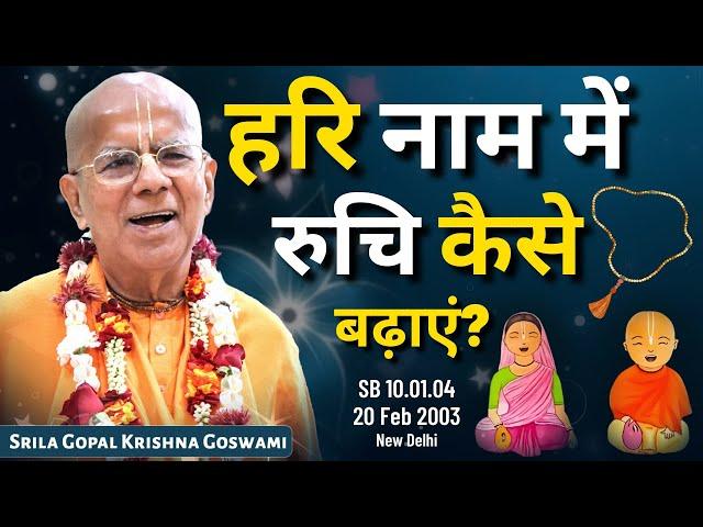 हरि नाम में रुचि कैसे बढ़ाएं? | SB 10.01.04 | 20 Feb 2003 | New Delhi | Gopal Krishna Goswami