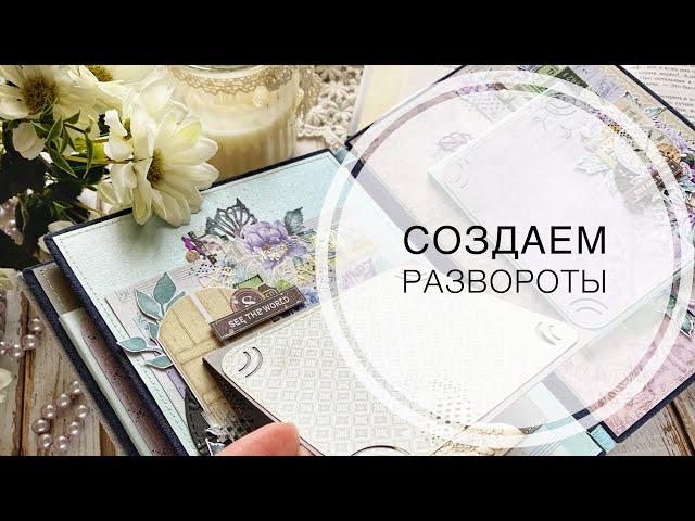 Мастер-класс создаём развороты в альбом / скрапбукинг/ tutorial / scrapbooking/ album