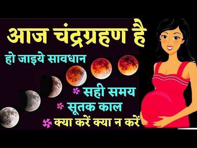 Chandra grahan 2021 | Chandra grahan|Chandra grahan 2021 in india| Lunar eclipse 2021